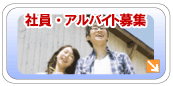 ���C�Z�[�t�e�B�[ �Ј��E�A���o�C�g��W