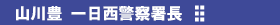 山川豊　一日西警察署長　交通安全キャンペーン