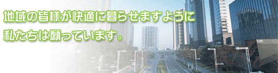 東海セーフティーは地域の皆様が快適に暮らせますように願っています。