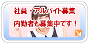 東海セーフティー 社員・内勤スタッフ・アルバイト募集