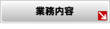 東海セーフティー 業務内容