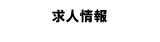 東海セーフティー 求人情報