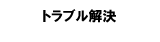 東海セーフティー トラブル解決