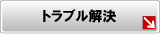 東海セーフティー トラブル解決