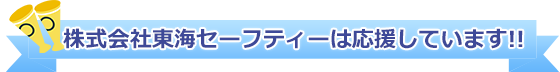 株式会社東海セーフティーは応援しています！