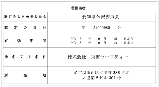 東海セーフティー認定証