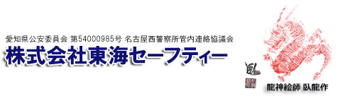 東海セーフティ