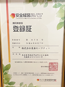 安全経営あいち登録証